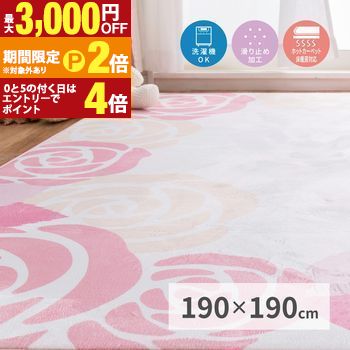 プリントラグ 190&times;190cm 姫系で可愛い花柄ラグ レネ2 ラグ カーペット 室内 屋内 インテリア おしゃれ シンプル 北欧 モダン 滑り止め 洗える 抗菌 防臭 吸水 速乾 快適 清潔 新生活 ギフト フロアマット 玄関敷物 リビング【最大3,000円OFFクーポン配布中｜25日P2倍】｜【コ・レ・ダ】　家電＊インテリア
