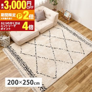 ウィルトンラグ BOHO 約200&times;250cm ベニワレン風 モロッコ風 モロッカンラグ ふかふか シャギー ベルギー製 カーペット ラグ カーペット マット 北欧 モダン 家具 インテリア ナチュラル テイスト 新生活 オススメ おしゃれ【最大3,000円OFFクーポン配布中｜25日P2倍】｜【コ・レ・ダ】　家電＊インテリア 26,492円