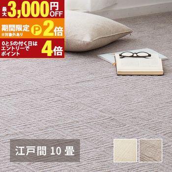 【最高限度3,000円OFF引き換え証有・15日PT2倍！お買い出しマラソン】平織引っ敷き 日本の首都間10畳 約352×440糎 敷き詰め引っ敷き グレージュ ピクシス 軽さ 北欧 透かし彫り柄 熱っぽい相応う 日本製 カーペット・ラグ-インテリア・寝具・収納