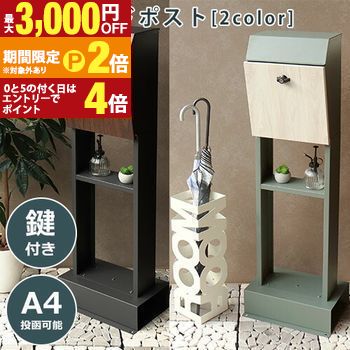 【最大3,000円OFFクーポン有・15日PT2倍！お買い物マラソン】 スタンドポスト | ポスト 置き型 スタンド式ポスト おしゃれ 北欧 一戸建て用 アンティーク 郵便ポスト ラック付き 鍵付き レターパックライト 工事不要 置き型ポスト レターボックス 新聞受け 宅配ボックス 14,896円