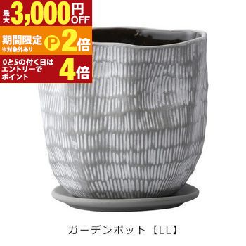 【最大3,000円OFFクーポン有・定最大PT2倍／18～20日限定】 ガーデンポット LL 同色2個セット | プランター サイズ ガーデンポット ポット 鉢 植木鉢 プランター 植物 ガーデン用品 園芸用品 庭 ガーデニング