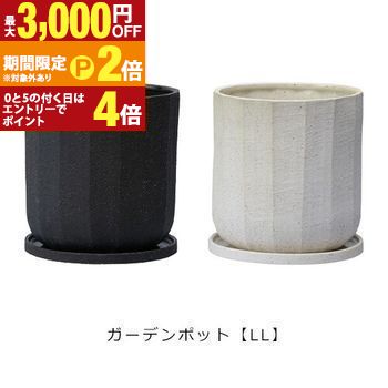 【最高限度3,000円OFF引き換え証有・15日PT2倍！お買い出しマラソン】園地ポット LL | プランター 大いさ 園地ポット ポット 鉢 鉢 プランター 草木 園地属具 園芸属具 庭 ガーデニング 植木鉢・プランター-花・ガーデン・DIY