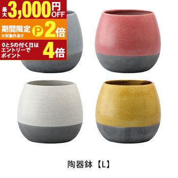 陶器鉢 Lサイズ | 植木鉢 おしゃれ 陶器鉢 直径19cm おしゃれ シンプルポット プランター ガーデンポット ポット 鉢 植木鉢 プランター 植物 園芸用品 ガーデニング 庭 フラワーポット 白 グレー ピンク 黄【最大3,000円OFFクーポン配布中｜25日P2倍】｜【コ・レ・ダ】　家電＊インテリア