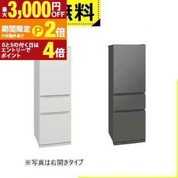 【最大3,000円OFFクーポン有・定最大PT2倍／18～20日限定】 全国設置無料 三菱電機 冷蔵庫 MR-CX37ML | 365L 左開き 3ドア 幅60cm 氷点下ストッカー フリーアクセスデザイン ガラスシェルフ MRCX37ML ホワイト系 グレー系 2025年製