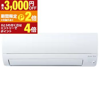 【最大3,000円OFFクーポン有・定最大PT2倍／18～20日限定】 三菱電機 エアコン MSZ-S2525 | MSZ-S2525-W 霧ヶ峰 Sシリーズ 8畳用 ピュアホワイト