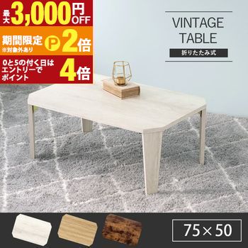 【最大3,000円OFFクーポン有・15日PT2倍！お買い物マラソン】 折りたたみテーブル 幅75 | テーブル 折りたたみ 長方形 幅75cm 奥行50cm 高さ32cm センターテーブル ローテーブル 折り畳み 折れ脚 一人暮らし 折りたたみ机 北欧 おしゃれ 木目 ブラウン ナチュラル ホワイ