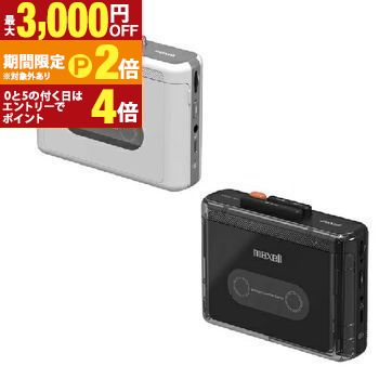 【最大3,000円OFFクーポン有・15日PT2倍！お買い物マラソン】 マクセル ポータブルカセットプレーヤー MXCPP100S | Maxell ポータブルカセットプレーヤー Bluetooth送信対応 ホワイト ブラック 9,905円