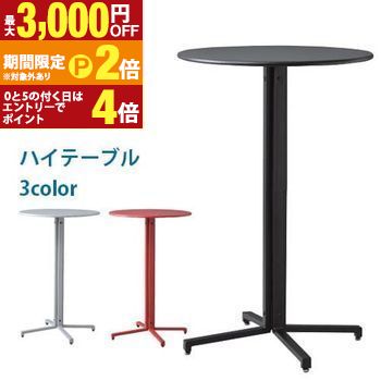カフェテーブル 単品 ハイタイプ・幅60cm | ハイテーブル 丸テーブル おしゃれ ホワイト ブラック レッド 直径60cm レストランテーブル 机 ダイニング コーヒーテーブル 円形 2人 パソコンデスク 食卓 一人暮らし【最大3,000円OFFクーポン配布中|20日P2倍】|【コ・レ・ダ】 家電*インテリア