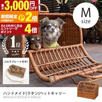 ペットキャリー ラタン Mサイズ 犬 猫 うさぎ ペットキャリーバッグ キャリーケース 軽量 軽い 通気性 キャリー ペットバッグ お散歩 お出かけ 旅行 ドライブ ナチュラル おしゃれ かわいい ハンドメイド ペットハウス【最大3,000円OFFクーポン配布中｜20日P2倍】｜【コ・レ・ダ】　家電＊インテリア