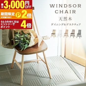 【最大3,000円OFFクーポン有・定最大PT2倍／18～20日限定】 ダイニングチェア 完成品 天然木 ウィンザーチェア ダイニング 木製 椅子 イス 食卓 ダイニングチェアー おしゃれ 北欧 チェアー 単品 ナチュラル シンプル モダン アンティーク ブラック 黒 ホワイト 白 ブラ