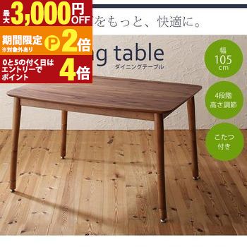 【最大3,000円OFFクーポン有・15日PT2倍!お買い物マラソン】 ダイニングテーブル | テーブル 高さ調節付き ダイニング 単品 リビング 食卓 新居 引越し カフェ 105×75cm こたつ付き table 食卓テーブル カフェテーブル リビングダイニング 部屋 ダイニングこたつテーブ