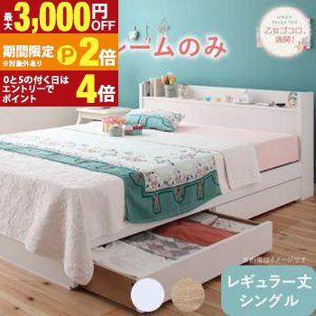 ベッド ホワイト 白 真っ白 かわいい 可愛い 収納ベッド 収納付き 引き出し コンセント 棚 一人暮らし 女性 女子 フレームのみ シングル レギュラー丈 組立設置付【最大3,000円OFFクーポン配布中|20日P2倍】|【コ・レ・ダ】 家電*インテリア