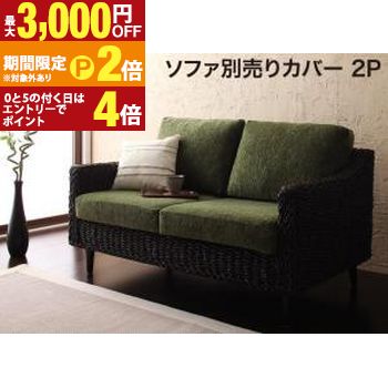 スタンダードソファ デザインソファ アバカシリーズ ソファ別売りカバー 2P ソファ カバー 2人掛け リビング インテリア 家具 モダン おしゃれ シンプル ナチュラル 快適 座る 交換用 替えカバー 室内 高品質 丈夫 人気 北欧【最大3,000円OFFクーポン配布中｜25日P2倍】｜【コ・レ・ダ】　家電＊インテリア