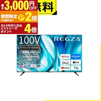 全国設置無料 東芝 テレビ 100Z770R | TOSHIBA REGZA 100Z770R 100V型 4K Mini LED液晶テレビ Bluetooth対応 BS CS 4Kチューナー内蔵【最大3,000円OFFクーポン配布中|20日P2倍】|【コ・レ・ダ】 家電*インテリア