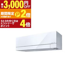 【最大3,000円OFFクーポン有・定最大PT2倍／18～20日限定】 三菱電機 エアコン MSZ-FZ4026S | 14畳 霧ケ峰FZシリーズ ムーブアイmirAI 掃除機能 消音モード ホワイト系 2026年モデル