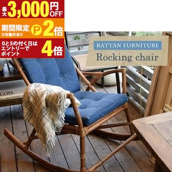 椅子 イス チェア チェアー ラタン ロッキングチェアー ロッキングチェア アームチェア 肘掛椅子 1人掛け 一人掛け 背もたれ リビング ウッドデッキ ベランダ 読書 お茶 リラックス 北欧 シンプル ナチュラル カントリー ブ 【最大3,000円OFFクーポン配布中｜20日P2倍】｜【コ・レ・ダ】　家電＊インテリア 32,110円