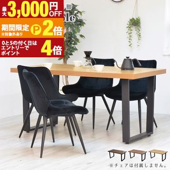 【最大3,000円OFFクーポン有・定最大PT2倍／18～20日限定】 ダイニング テーブル 幅150cm 4人用 ブラウン ライトブラウン ナチュラル カントリー カフェ シンプル おしゃれ スタイリッシュ 木目調天板×スチール脚 ダイニングテーブル 150