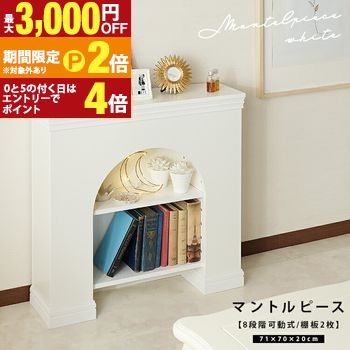 マントルピース 棚付き2段 ホワイト /表面は光沢のないマットなホワイトカラーで統一し、アーチ型の前板と上品なモールディングで、シンプル過ぎず華美過ぎないこだわりの美しさを表現しました。8段階の高さ調節が可能な棚 【最大3,000円OFFクーポン配布中|20日P2倍】|【コ・レ・ダ】 家電*インテリア