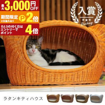 【最大3,000円OFFクーポン有・定最大PT2倍／18～20日限定】 ラタンキティハウス オールハンドメイド 天然素材ベッド キャットベッド キャット キャットハウス 籐 トウ ラタン ベッド ネコ 小型犬 クッション おしゃれ かわいい