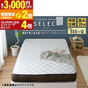 リバーシブルフィットコイル ポケットコイルマットレス ／ 特殊なコイルを使用した寝心地が選べる両面マットレス 裏表で寝心地の印象も変わり、お好みでお選び頂けます。【最大3,000円OFFクーポン配布中｜20日P2倍】｜【コ・レ・ダ】　家電＊インテリア