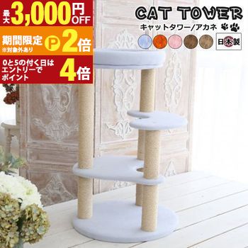 キャットタワー 国産 【Akane】アカネ 国産 手づくり 職人 頑丈 リラックス 猫 ねこ キャット インテリア コンパクト スリム カラーカスタマイズ【最大3,000円OFFクーポン配布中｜20日P2倍】｜【コ・レ・ダ】　家電＊インテリア