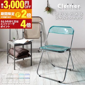 【最大3,000円OFFクーポン有・定最大PT2倍／18～20日限定】 チェア チェアー 折りたたみ スタッキングチェア ダイニングチェア 省スペース おしゃれ 折りたたみチェア クレーリエ【cleirier】 パイプ椅子 透明 スケルトンチェア クリアチェア デスクチェア オフィスチェ