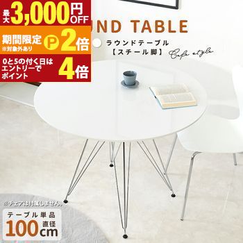 【最大3,000円OFFクーポン有・定最大PT2倍／18～20日限定】 ラウンドテーブル100cmスチール脚 ／ ミッドセンチュリー好きにはたまらないデザインの円形テーブル。天板は艶ありのブラック/ホワイト2色からお選びいただけます。 23,557円