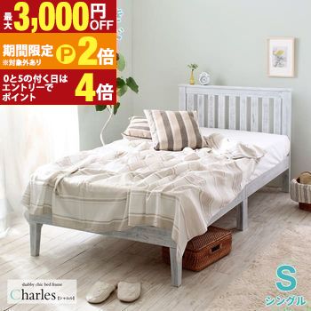 【最高限度3,000円OFF引き換え証有・15日PT2倍！お買い出しマラソン】【屋台骨のみ】臥榻 シングル シングル臥榻 シングル大いさ S シャビーシック 白いこと 臥榻下納める パイン材 頭顱ゲーム盤付き添い人 すのこ臥榻 臥榻屋台骨 インテリア・寝具・収納-ベッドフレーム-ベッド