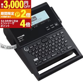 送料無料 キングジム ラベルライター SR-R980 | SRR980 ラベル作成 テプラプロ 最大印字可能幅30.5mm デザインラベル作成【最大3,000円OFFクーポン配布中|20日P2倍】|【コ・レ・ダ】 家電*インテリア