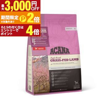 ACANA (アカナ) グラスフェッドラム ドッグフード ペットフード 犬 ペット 愛犬 ドライフード アレルギー対策【最大3,000円OFFクーポン配布中|20日P2倍】|【コ・レ・ダ】 家電*インテリア