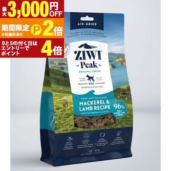 【最高限度3,000円OFF引き換え証有・15日PT2倍！お買い出しマラソン】ZiwiPeak ZIWI ジウィピーク エア湖素っ気ない ドッグフード マッカロー＆子ヒツジ ボンネット 愛玩動物ボンネット 犬 愛玩動物 愛犬 老いらく犬 素っ気ない おすすめ オススメ 犬用品-ドッグフード-ドッグフード・サプリメント