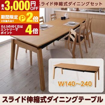 【最大3,000円OFFクーポン有・定最大PT2倍／18～20日限定】 天然木オーク材 スライド伸縮式ダイニングセット ダイニングテーブル W140-240 ナチュラル ダイニングテーブルセット ダイニングテーブル ダイニングセット おしゃれ 北欧 食卓テーブル ダイニング 食卓