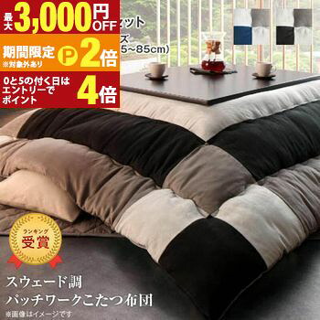 【最大3,000円OFFクーポン有・15日PT2倍！お買い物マラソン】 こたつ布団2点セット 掛布団 敷布団 正方形 75×75cm天板対応 | こたつ 掛け布団 敷き布団 厚手 こたつ布団 セット 正方形 掛ふとん ラグ 75cm天板 モダン コタツ布団 おしゃれ かっこいい スウェード調パッ
