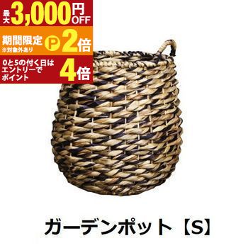 ガーデンポット S | ガーデンポット ポットカバー ナチュラル素材 ポット 鉢 植物 ガーデン用品 園芸用品 庭 ガーデニング【最大3,000円OFFクーポン配布中｜25日P2倍】｜【コ・レ・ダ】　家電＊インテリア