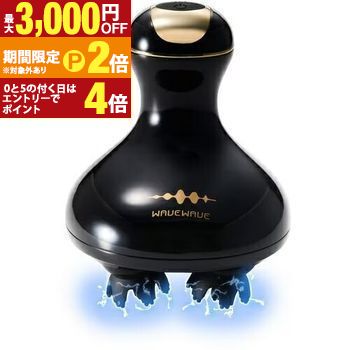 ウェイブウェイブ EMSヘッドスパ WAVEWAVE012 | WAVEWAVE WAVEWAVE-012 EMSヘッドスパ【最大3,000円OFFクーポン配布中｜25日P2倍】｜【コ・レ・ダ】　家電＊インテリア