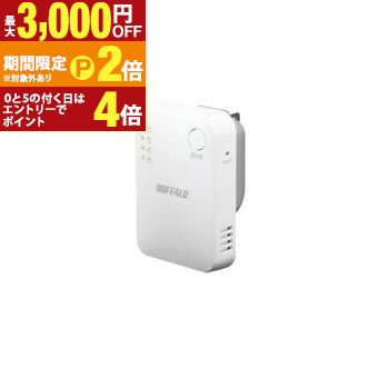 【最大3,000円OFFクーポン有・15日PT2倍！お買い物マラソン】 バッファロー WiFi 中継機 WEX-1166DHPL | BUFFALO WEX1166DHPL Wi-Fi中継機 AirStation Wi-Fi 5対応