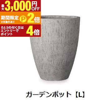 ガーデンポット L | ガーデンポット ポット 鉢 植木鉢 プランターカバー 植物 おしゃれ カフェ風 ガーデニング