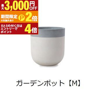 ガーデンポット M | ガーデンポット ポット 鉢 植木鉢 プランターカバー 植物 おしゃれ カフェ風 ガーデニング かわいいフォルム 丸 2トーンカラー【最大3,000円OFFクーポン配布中|20日P2倍】|【コ・レ・ダ】 家電*インテリア