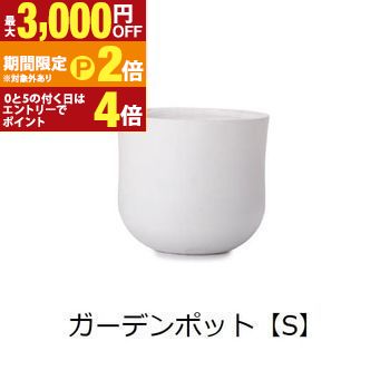 ガーデンポット S | ガーデンポット ポット 鉢 植木鉢 プランターカバー 植物 おしゃれ カフェ風 ガーデニング かわいいフォルム ホワイト