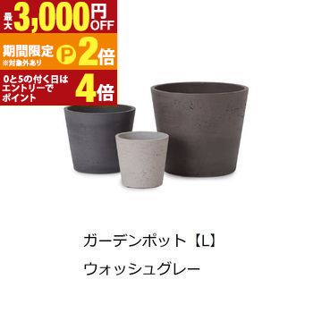 ガーデンポット L | ガーデンポット ポット 鉢 植木鉢 プランターカバー 植物 おしゃれ カフェ風 ガーデニング かわいいフォルム グレーカラー