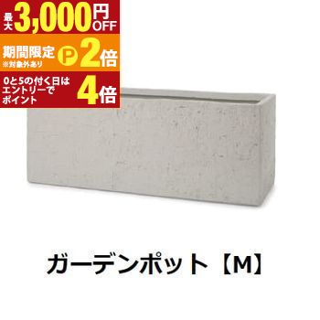 ガーデンポット M | ガーデンポット ポット 鉢 植木鉢 プランターカバー 植物 おしゃれ カフェ風 ガーデニング 長角 ベアロック