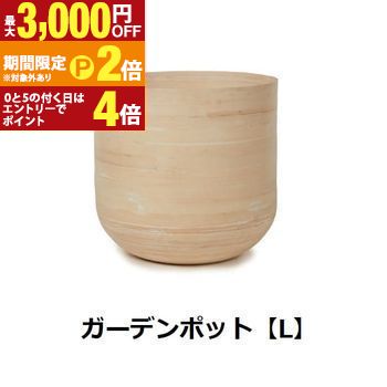 ガーデンポット L | ガーデンポット ポット 鉢 植木鉢 プランターカバー 植物 おしゃれ カフェ風 ガーデニング ナチュラル 竹