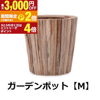 ガーデンポット M | ガーデンポット ポット 鉢 植木鉢 プランターカバー 植物 おしゃれ カフェ風 ガーデニング ナチュラル チークウッド