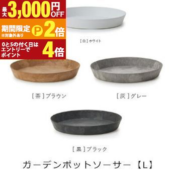 【最大3,000円OFFクーポン有・定最大PT2倍／18～20日限定】 ガーデンポット用ソーサー L 同色３個セット | プランター サイズ ガーデンポット ポット 鉢 植木鉢 プランター 植物 ガーデン用品 園芸用品 庭 ガーデニング