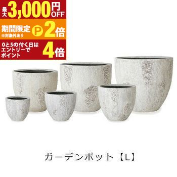 ガーデンポット L | プランター サイズ ガーデンポット ポット 鉢 植木鉢 プランター 植物 ガーデン用品 園芸用品 庭 ガーデニング