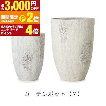 ガーデンポット M | プランター サイズ ガーデンポット ポット 鉢 植木鉢 プランター 植物 ガーデン用品 園芸用品 庭 ガーデニング
