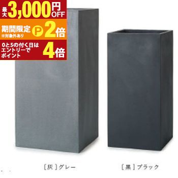 植木鉢 鉢 プランター ガーデニング ガーディニング 四角 縦長 長い 四角 柱型 大型植木鉢 大きい植木鉢 大型 大型プランター シンプル 無地 おしゃれ スマート オフィス ビル 庭 園芸 花 お花 室内 大きい 大きなプランター インテリア 耐久性 ブラック グレー アレンジ
