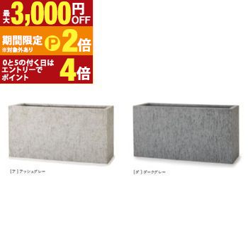 植木鉢 鉢 プランター ガーデニング 四角 四角い 長方形 大型植木鉢 大きい植木鉢 大型 大型プランター ポット シンプル 無地 おしゃれ オフィス ビル 園芸 お花 室内 大きい 大きなプランター インテリア 耐久性 庭園 モダン アッシュグレー ダークグレー ブラウン