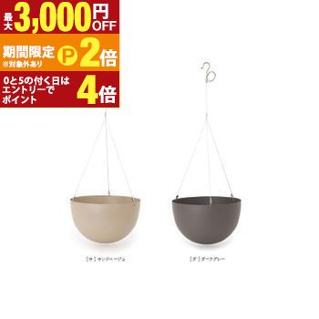 【最大3,000円OFFクーポン有・定最大PT2倍／18～20日限定】 プランター 植木鉢 鉢 ハンモック ぶら下げれるプランター サンドベージュ ダークグレー スチール ハンギング 吊るせる ひも付き シンプル かわいい 可愛い おしゃれ 無地 ナチュラル ガーデニング 植物 ホテル 4,949円