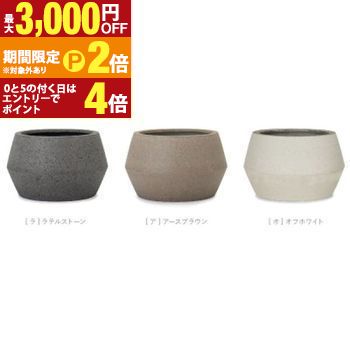 【最大3,000円OFFクーポン有・15日PT2倍！お買い物マラソン】 大型プランター 大型 大型ポット プランター 大きい インテリア 玄関 植木鉢 ホテル リビング 園芸 花 観葉植物 庭 庭園 ポット シンプル かわいい 可愛い ラテルストーン アースブラウン オフホワイト グレ